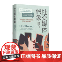 社交媒体假象 华夏出版社正版心理 心灵