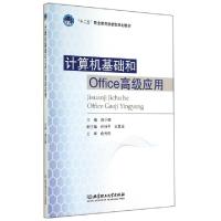 正版新书]计算机基础和Office高级应用(十二五职业教育创新型规