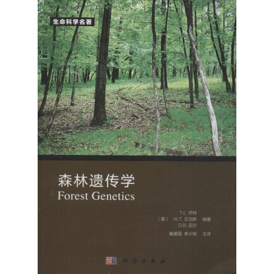 [M]森林遗传学-9787030383884