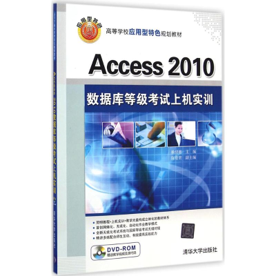 醉染图书Access2010数据库等级上机实训9787302