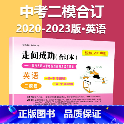 2020-2023 二模[英语]仅试卷 九年级/初中三年级 [正版]2020-2023年上海中考二模卷合订本数学物理化学