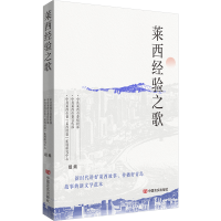 正版新书]莱西经验之歌中共莱西市委组织部、中共莱西市委宣传部