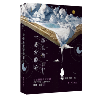 醉染图书一场遇见爱情的旅行(2册)9787549264049
