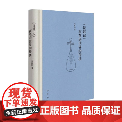 琵琶记 在英语世界的传播 张秋林 著 社会科学