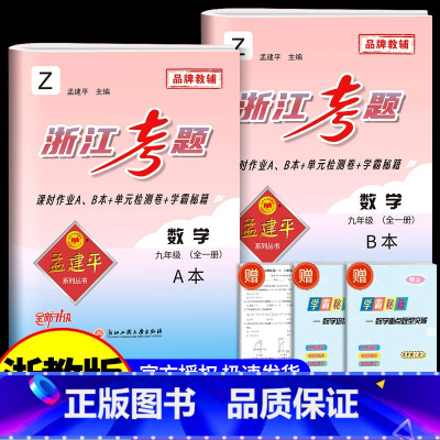 9年级 数学 浙教版 初中通用 [正版]孟建平浙江考题七年级八九年级上册下册语文数学英语科学历史人教版浙教版历年真题模拟