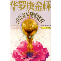 正版新书]华罗庚金杯少年数学辅导教程--初二年级刘义杰 主编,