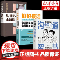 全3册好好接话的书正版沟通艺术全知道漫画图解中国式沟通智慧口才训练说话技巧书籍高情商聊天术提高书职场高情商即兴演讲会说话