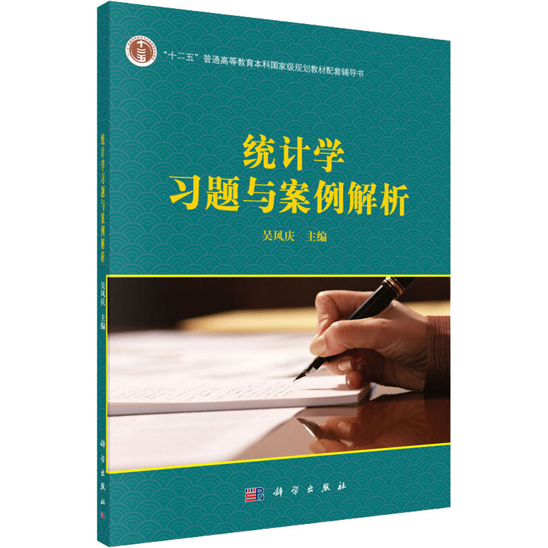 统计学习题与案例解析