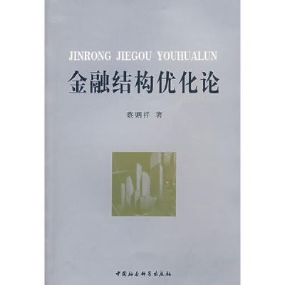 正版新书]金融结构优化论蔡则祥9787500459095