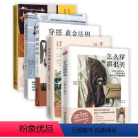 [正版]5册怎么穿都很美+今天也要认真穿+穿搭黄金法则+这样穿很美+360公式美学时尚法则穿搭造型基于服饰色彩搭配的整