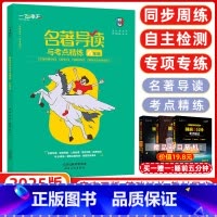 [正版]2025版 一飞冲天 名著导读与考点精练 八年级 《红星照耀中国》《昆虫记》《经典常谈》《钢铁是怎样炼成的》