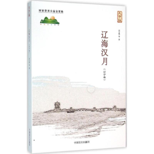 醉染图书辽海汉月9787500268208