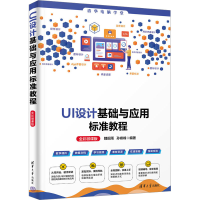 正版新书]UI设计基础与应用标准教程 全彩微课版魏砚雨,孙峰峰9