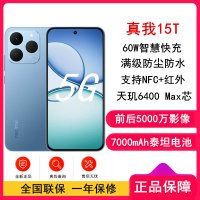 [全新]真我15T 夜光蓝 8GB+128GB 天玑6400Max 5G芯 60W快充 7000毫安大电池 5G游戏拍照智能手机 真我15