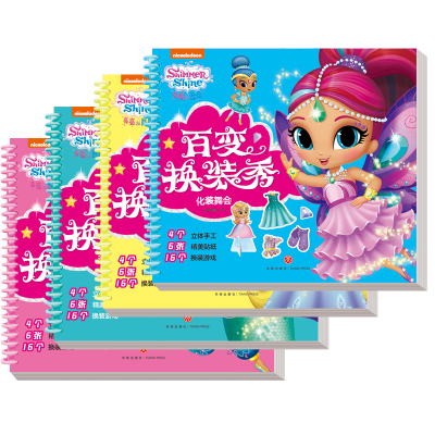 醉染图书亮亮和晶晶百变换装秀(全4册)1168093