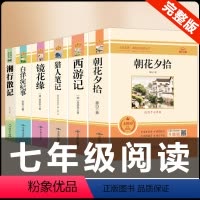 [七上必读]七年级上册必读+选读全套 6本 [正版]朝花夕拾七年级必读书鲁迅原著完整无删减人教版初中必读名著课外阅读书西