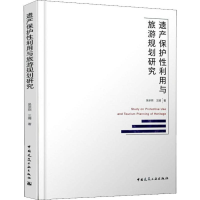 [M]遗产保护性利用与旅游规划研究 吴承照,王婧 著 -9787112227556