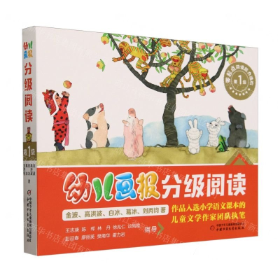 正版新书]《幼儿画报》分级阅读·第1级金波 高洪波 白冰 葛冰 刘