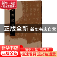 正版 金文书法集萃:二 张志鸿主编 河南美术出版社 9787540139865