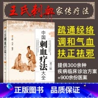 [正版]中国刺血疗法大全 精装第三版 王峥 王秀珍针灸学中医养生放血疗法拔罐疗法按摩推拿书籍经络穴位书中医中药学书