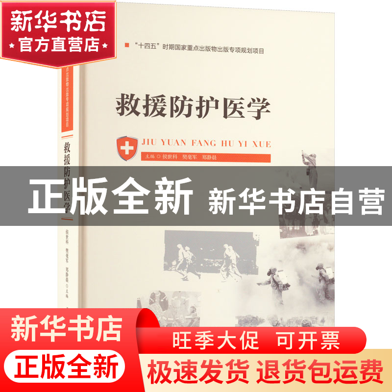 正版 救援防护医学 侯世科,樊毫军,郑静晨 华中科技大学出版社 9