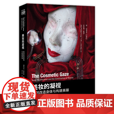 美妆的凝视 : 如何改造身体与构建美丽 伯 娜德·维根斯坦著 美妆医美整容书籍 分析面孔与社会