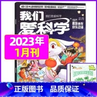 2023年1月合刊[共2本装] [正版]我们爱科学儿童版杂志2023年1-11/12月/2024年全年/半年订阅送礼品趣