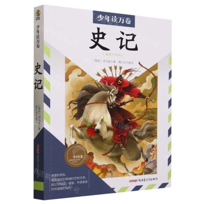 [N]史记(美绘少年版)/少年读万卷-9787559093394
