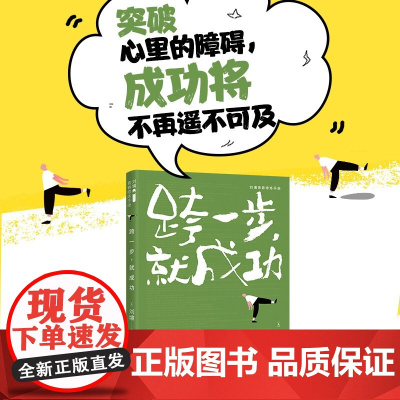 跨一步 就成功 刘墉 著 励志与成功