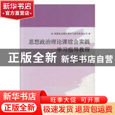 正版 思想政治理论课综合实践学习指导教程 刘文霞主编 山东人民