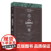 北欧神话 斯堪的纳维亚的英雄史诗《魔戒》、《雷神》、《魔兽争霸》的神话世界,巨 何鹏 陕西人民出版社 正版书籍