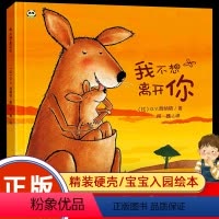 我不想离开你 [正版]我不想离开你绘本阅读幼儿园硬皮书精装儿童1-2到3岁故事书4-5一6岁宝宝经典必读幼儿小中班大班硬