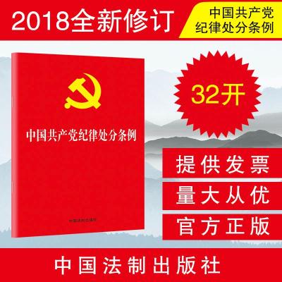 (2018年版)中国共产党纪律处分条例(32开)