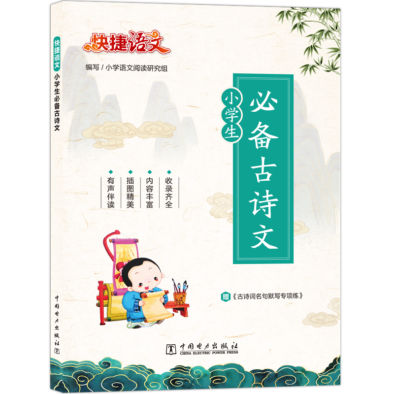 正版新书]快捷语文 小学生必备古诗文小学语文阅读研究组9787519