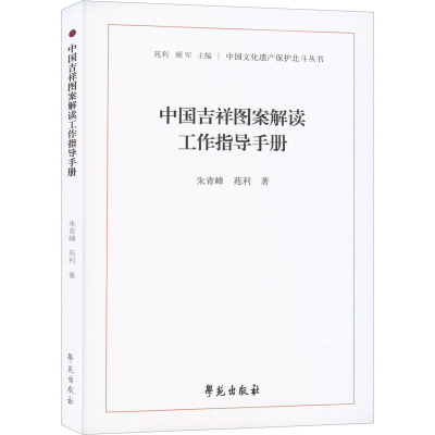 醉染图书中国吉祥图案解读工作指导手册9787507764833