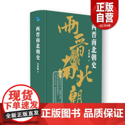[正版] 两晋南北朝史 吕思勉 应急管理出版社 历史