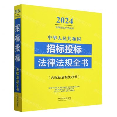 [N]中华人民共和国招标投标法律法规全书(含规章及相关政策)/2024法律法规全书系列-9787521641394