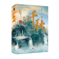 正版新书]《千秋》(全二册)梦溪石9787545568264
