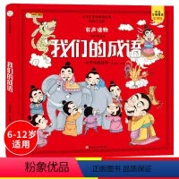 [正版]小笨熊 有声伴读我们的成语 彩图注音版小学生版语文必读丛书 一二三四年级 课外书籍 6-7-8-9-10岁