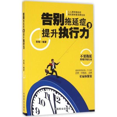 正版新书]告别拖延症提升执行力张弛9787504492173