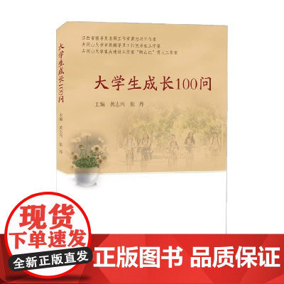 大学生成长100问 黄志兴等 著 社会科学