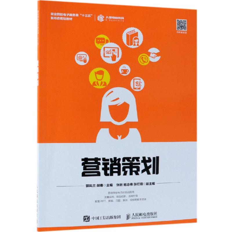 正版新书]营销策划/郭凤兰郭凤兰9787115496461