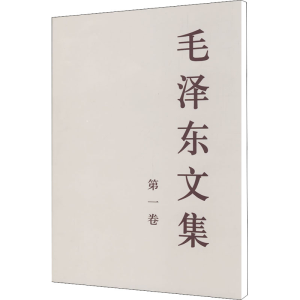 醉染图书毛文集 卷9787010018331