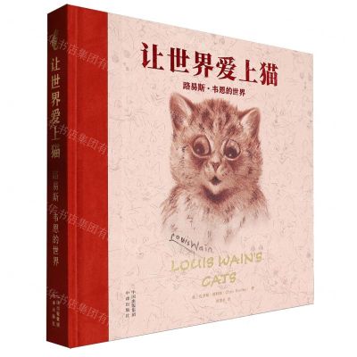 [N]让世界爱上猫(路易斯·韦恩的世界)(精)-9787500172789