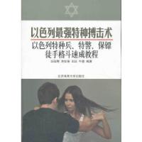 正版新书]以色列最强特种搏击术:以色列特种兵、特警、保镖徒手