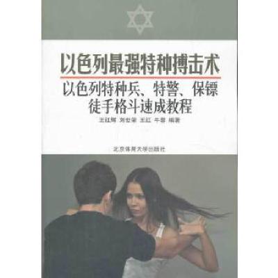 正版新书]以色列最强特种搏击术:以色列特种兵、特警、保镖徒手