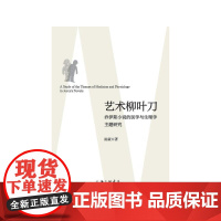艺术柳叶刀:乔伊斯小说的医学与生理学主题研究 陈豪 上海三联书店 正版书籍