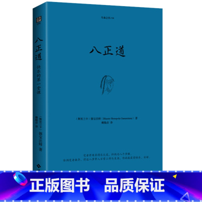 八正道(珍藏版) [正版] 生命之书系列 共7册 内观+观呼吸+八正道+你可以不生气+禅者的初心1+2+次第花开 佛教禅