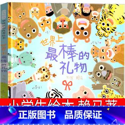 [正版]世界上棒的礼物绘本赖马图文 一年级二年级课外书图画中的隐藏颜色动物认知游戏书给孩子 亲子故事书启发绘本北京联合