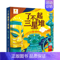 [立体书]了不起的三星堆 [正版]童书 儿童好奇心大百科书 开发大脑思维的书6-12岁 十万个为什么百科全书小学生儿童趣
